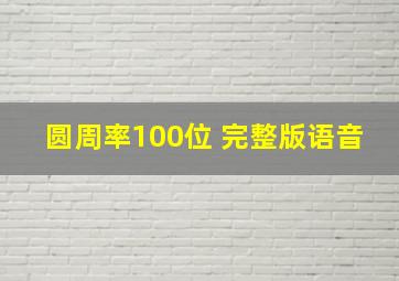 圆周率100位 完整版语音